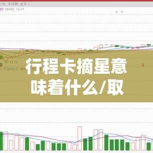 行程卡摘星意味着什么/取行程码 行程卡摘星意味着什么/取行程码
