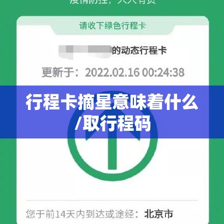 行程卡摘星意味着什么/取行程码 行程卡摘星意味着什么/取行程码