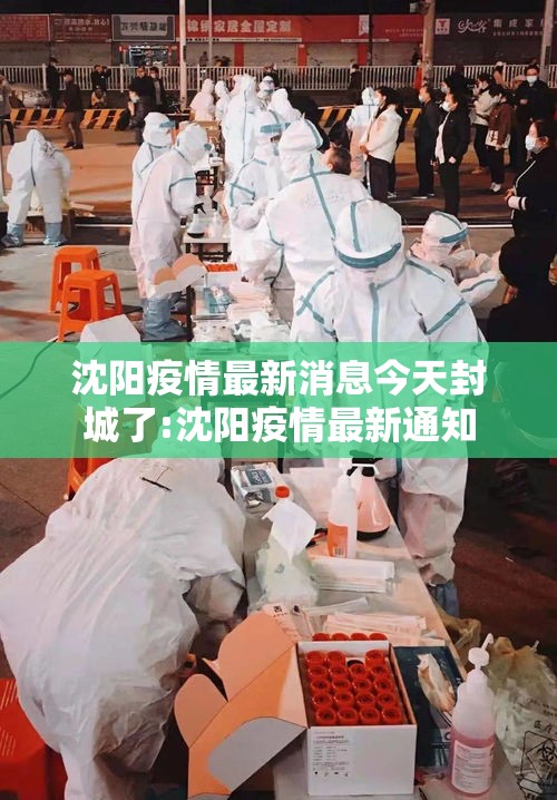 沈阳疫情最新消息今天封城了:沈阳疫情最新通知 沈阳疫情最新消息今天封城了:沈阳疫情最新通知