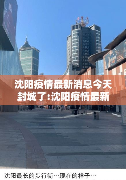 沈阳疫情最新消息今天封城了:沈阳疫情最新通知 沈阳疫情最新消息今天封城了:沈阳疫情最新通知