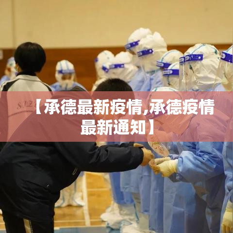 【承德最新疫情,承德疫情最新通知】 【承德最新疫情,承德疫情最新通知】