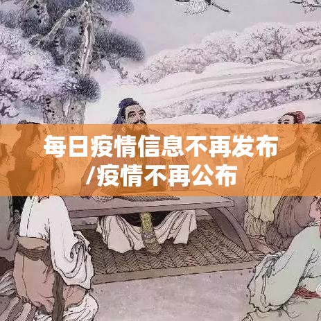 每日疫情信息不再发布/疫情不再公布 每日疫情信息不再发布/疫情不再公布