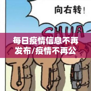 每日疫情信息不再发布/疫情不再公布 每日疫情信息不再发布/疫情不再公布