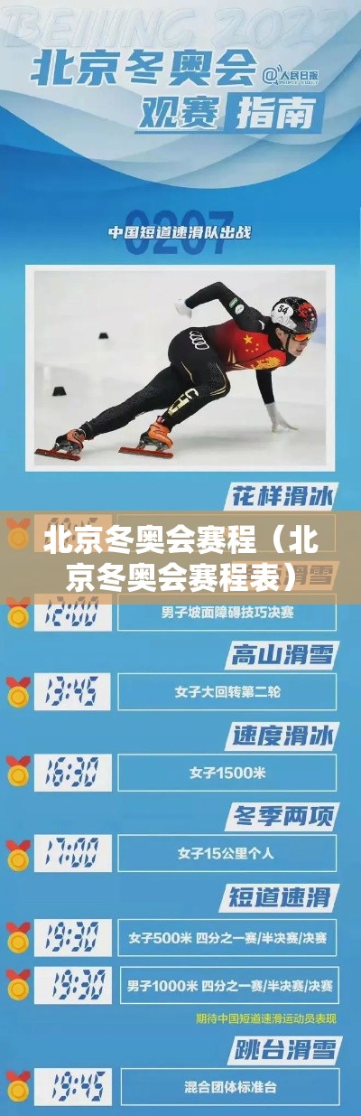 北京冬奥会赛程(北京冬奥会赛程表) 北京冬奥会赛程(北京冬奥会赛程表)