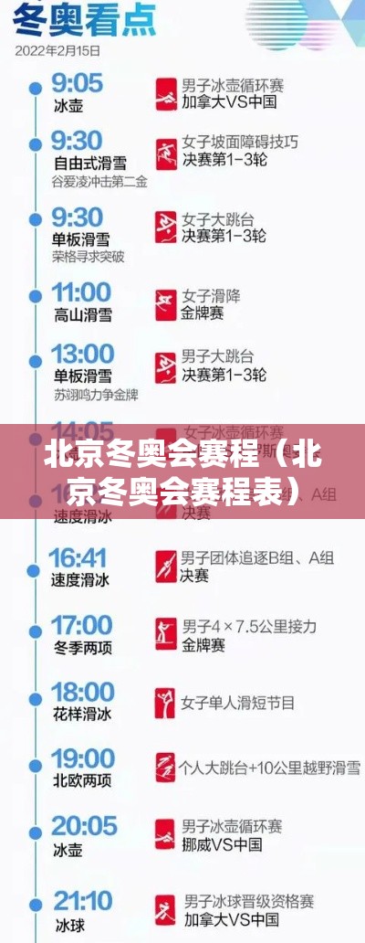 北京冬奥会赛程(北京冬奥会赛程表) 北京冬奥会赛程(北京冬奥会赛程表)