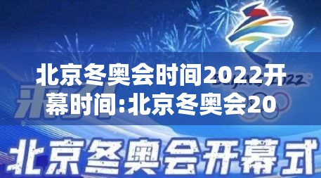 北京冬奥会时间2022开幕时间:北京冬奥会2022年什么时间开