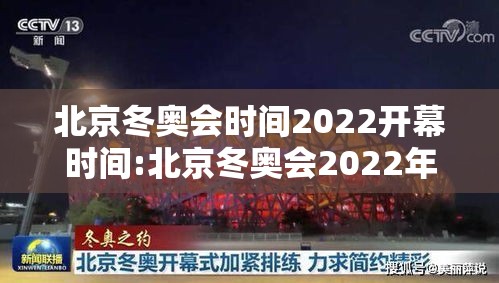 北京冬奥会时间2022开幕时间:北京冬奥会2022年什么时间开