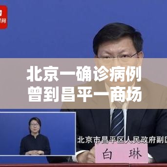 北京一确诊病例曾到昌平一商场购物:北京昌平患者轨迹 北京一确诊病例曾到昌平一商场购物:北京昌平患者轨迹