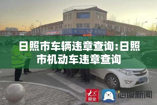 日照市车辆违章查询:日照市机动车违章查询 日照市车辆违章查询:日照市机动车违章查询