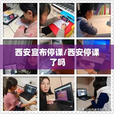 西安宣布停课/西安停课了吗 西安宣布停课/西安停课了吗