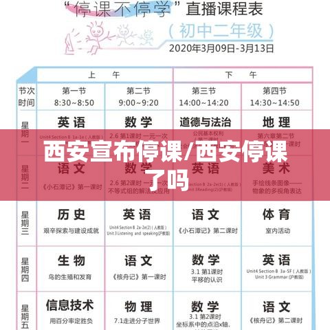 西安宣布停课/西安停课了吗 西安宣布停课/西安停课了吗
