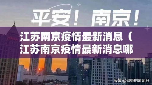 江苏南京疫情最新消息(江苏南京疫情最新消息哪些地区) 江苏南京疫情最新消息(江苏南京疫情最新消息哪些地区)