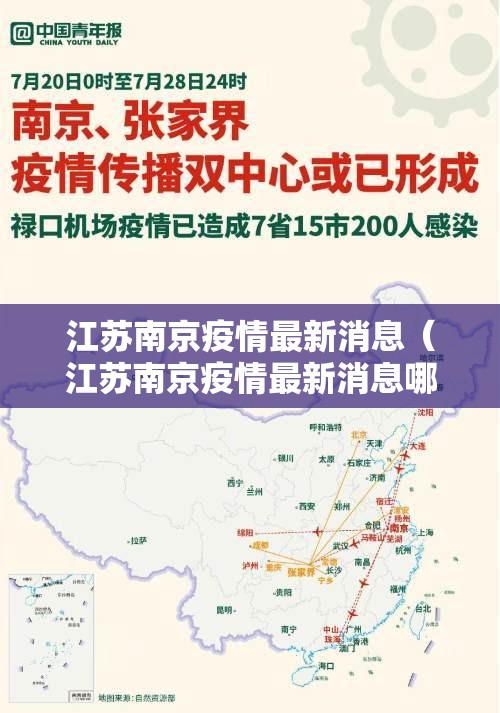 江苏南京疫情最新消息(江苏南京疫情最新消息哪些地区) 江苏南京疫情最新消息(江苏南京疫情最新消息哪些地区)