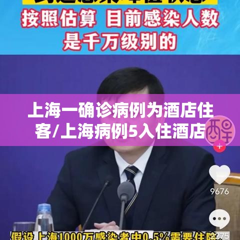 上海一确诊病例为酒店住客/上海病例5入住酒店 上海一确诊病例为酒店住客/上海病例5入住酒店