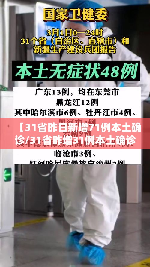 【31省昨日新增71例本土确诊/31省昨增31例本土确诊】 【31省昨日新增71例本土确诊/31省昨增31例本土确诊】