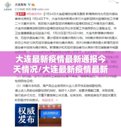 大连最新疫情最新通报今天情况/大连最新疫情最新消息分布 大连最新疫情最新通报今天情况/大连最新疫情最新消息分布