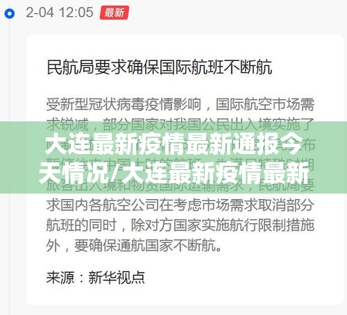 大连最新疫情最新通报今天情况/大连最新疫情最新消息分布 大连最新疫情最新通报今天情况/大连最新疫情最新消息分布
