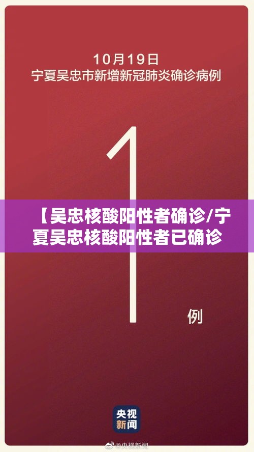 【吴忠核酸阳性者确诊/宁夏吴忠核酸阳性者已确诊】 【吴忠核酸阳性者确诊/宁夏吴忠核酸阳性者已确诊】
