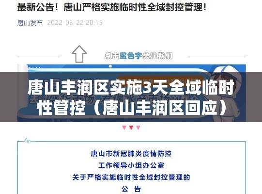 唐山丰润区实施3天全域临时性管控(唐山丰润区回应) 唐山丰润区实施3天全域临时性管控(唐山丰润区回应)