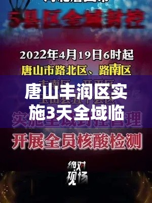 唐山丰润区实施3天全域临时性管控(唐山丰润区回应) 唐山丰润区实施3天全域临时性管控(唐山丰润区回应)