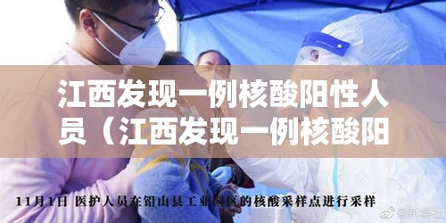江西发现一例核酸阳性人员(江西发现一例核酸阳性人员是真的吗) 江西发现一例核酸阳性人员(江西发现一例核酸阳性人员是真的吗)