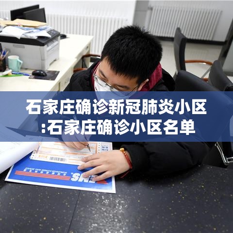 石家庄确诊新冠肺炎小区:石家庄确诊小区名单 石家庄确诊新冠肺炎小区:石家庄确诊小区名单