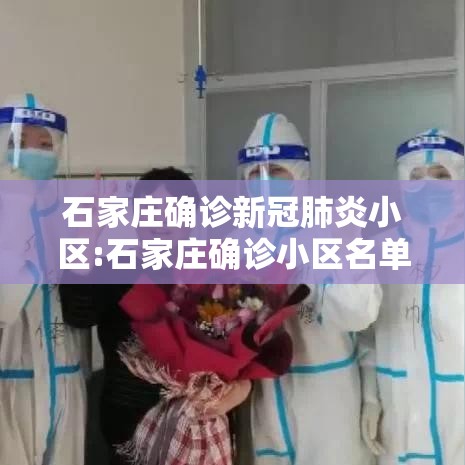 石家庄确诊新冠肺炎小区:石家庄确诊小区名单 石家庄确诊新冠肺炎小区:石家庄确诊小区名单