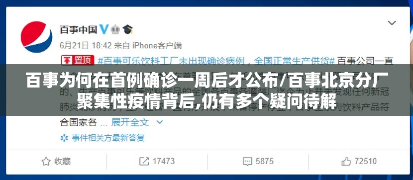 百事为何在首例确诊一周后才公布/百事北京分厂聚集性疫情背后,仍有多个疑问待解 百事为何在首例确诊一周后才公布/百事北京分厂聚集性疫情背后,仍有多个疑问待解