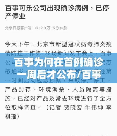 百事为何在首例确诊一周后才公布/百事北京分厂聚集性疫情背后,仍有多个疑问待解 百事为何在首例确诊一周后才公布/百事北京分厂聚集性疫情背后,仍有多个疑问待解