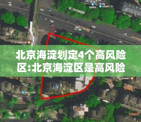 北京海淀划定4个高风险区:北京海淀区是高风险疫情区吗 北京海淀划定4个高风险区:北京海淀区是高风险疫情区吗