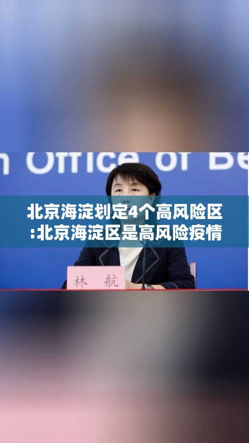 北京海淀划定4个高风险区:北京海淀区是高风险疫情区吗 北京海淀划定4个高风险区:北京海淀区是高风险疫情区吗