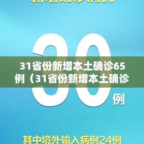 31省份新增本土确诊65例（31省份新增本土确诊90例人）