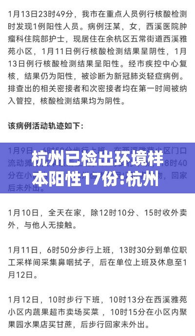 杭州已检出环境样本阳性17份:杭州 核酸阳性 杭州已检出环境样本阳性17份:杭州 核酸阳性