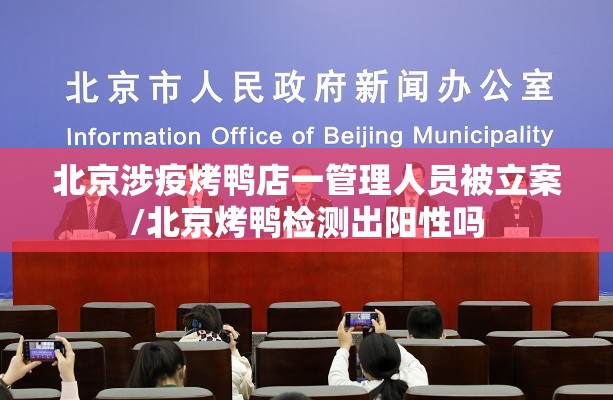 北京涉疫烤鸭店一管理人员被立案/北京烤鸭检测出阳性吗 北京涉疫烤鸭店一管理人员被立案/北京烤鸭检测出阳性吗