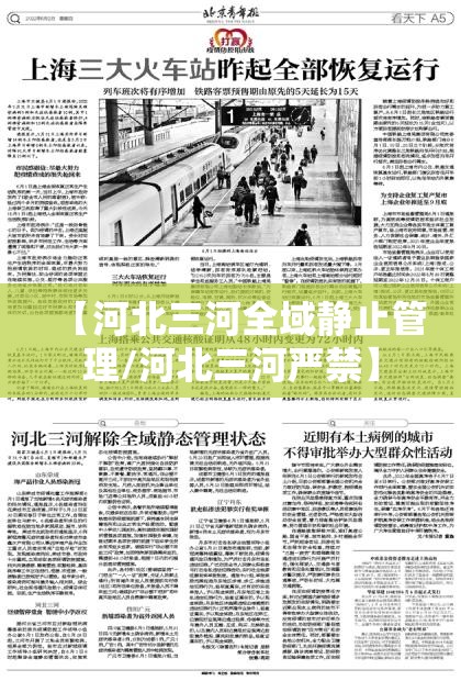 【河北三河全域静止管理/河北三河严禁】 【河北三河全域静止管理/河北三河严禁】