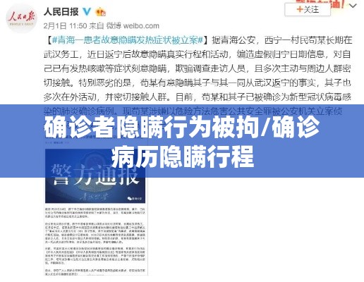 确诊者隐瞒行为被拘/确诊病历隐瞒行程 确诊者隐瞒行为被拘/确诊病历隐瞒行程