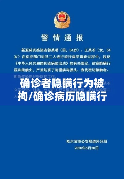 确诊者隐瞒行为被拘/确诊病历隐瞒行程 确诊者隐瞒行为被拘/确诊病历隐瞒行程
