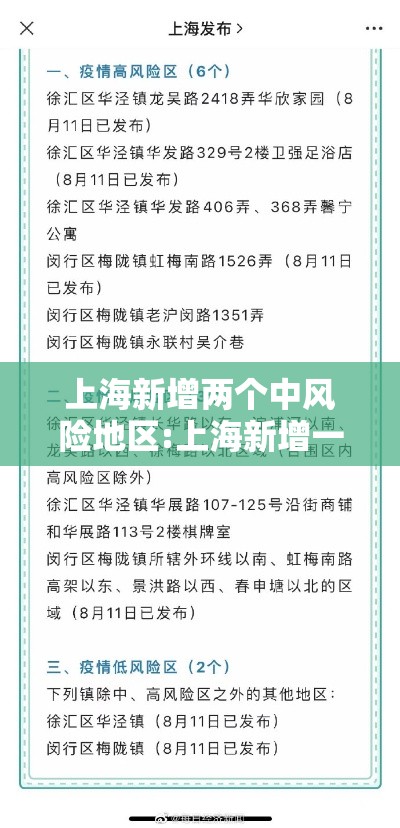 上海新增两个中风险地区:上海新增一个中风险