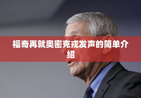 福奇再就奥密克戎发声的简单介绍
