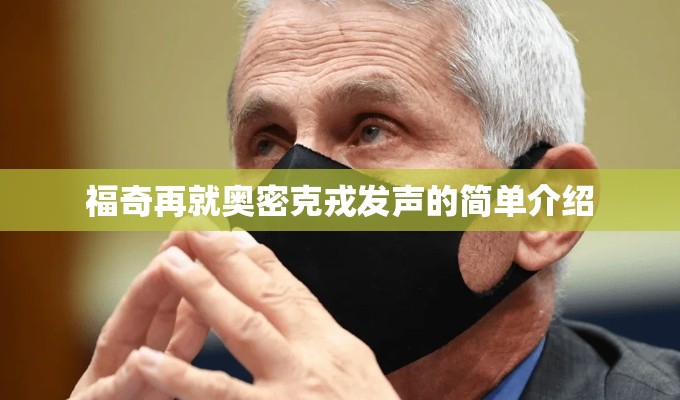 福奇再就奥密克戎发声的简单介绍