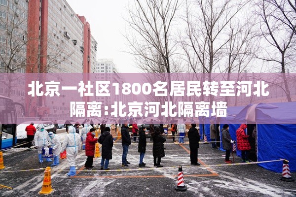 北京一社区1800名居民转至河北隔离:北京河北隔离墙