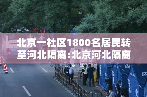 北京一社区1800名居民转至河北隔离:北京河北隔离墙 北京一社区1800名居民转至河北隔离:北京河北隔离墙