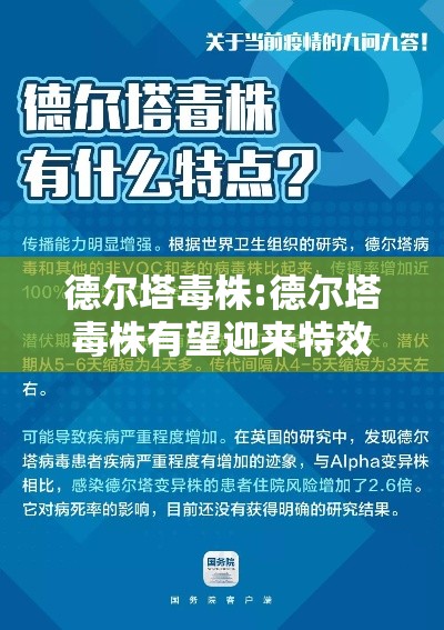 德尔塔毒株:德尔塔毒株有望迎来特效药 德尔塔毒株:德尔塔毒株有望迎来特效药