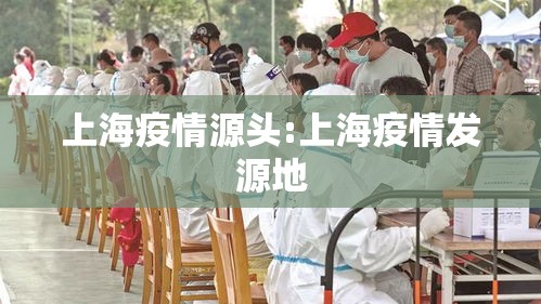 上海疫情源头:上海疫情发源地