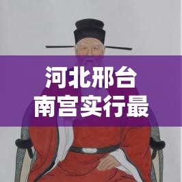 河北邢台南宫实行最严厉封控(邢台南宫什么时候封的呀) 河北邢台南宫实行最严厉封控(邢台南宫什么时候封的呀)