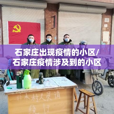 石家庄出现疫情的小区/石家庄疫情涉及到的小区 石家庄出现疫情的小区/石家庄疫情涉及到的小区