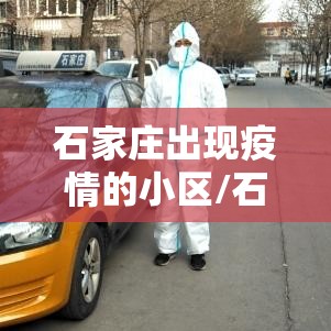 石家庄出现疫情的小区/石家庄疫情涉及到的小区 石家庄出现疫情的小区/石家庄疫情涉及到的小区