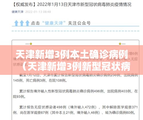 天津新增3例本土确诊病例(天津新增3例新型冠状病毒) 天津新增3例本土确诊病例(天津新增3例新型冠状病毒)