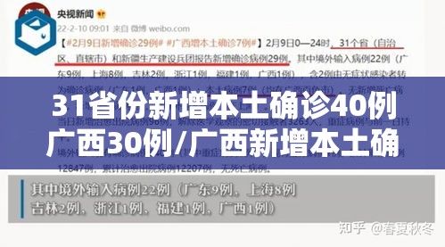 31省份新增本土确诊40例广西30例/广西新增本土确诊病例 31省份新增本土确诊40例广西30例/广西新增本土确诊病例