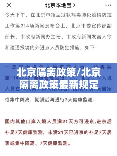 北京隔离政策/北京隔离政策最新规定 北京隔离政策/北京隔离政策最新规定